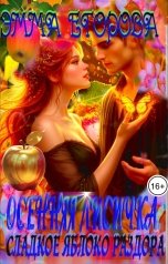 обложка книги Эмма Егорова "Осенняя лисичка. Сладкое яблоко раздора"