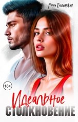 обложка книги Анна Белинская "Идеальное столкновение"