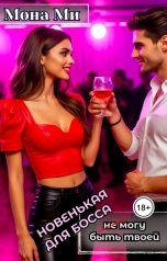 обложка книги Мона Ми "Новенькая для босса: (не) могу быть твоей"