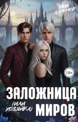 обложка книги Тина Даркмор "Заложница ( или Хозяйка) Миров"