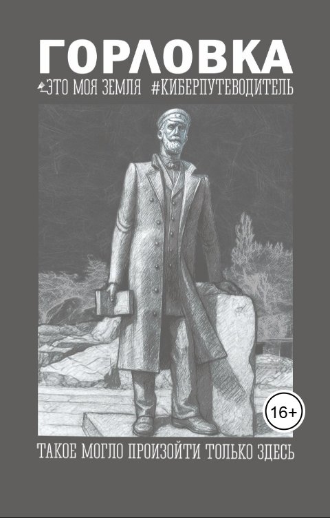 Обложка книги Андрей Сулейков Горловка. Это моя земля