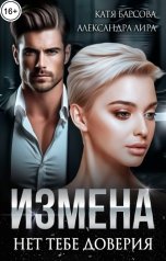 обложка книги Катя Барсова, Александра Лира "Измена. Нет тебе доверия"
