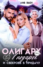 обложка книги Лив Вьен "Олигарх в подарок и свекровь в придачу"