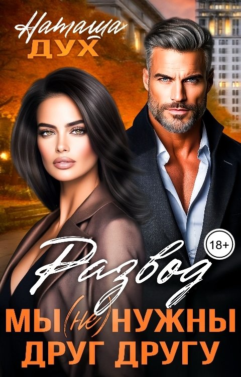 Обложка книги Наташа Дух Развод. Мы (не) нужны друг другу