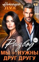 обложка книги Наташа Дух "Развод. Мы (не) нужны друг другу"