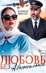 обложка книги Карина Винтер "Любовь без автопилота"