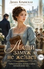 обложка книги Диана Крымская "Леди замуж не желает"