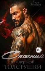 обложка книги Лера Золотая "Опасный для дерзкой толстушки"