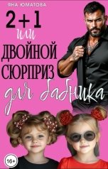 обложка книги Яна Юматова "Двойной сюрприз для бабника"