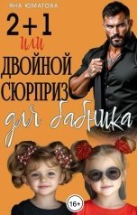 обложка книги Яна Юматова "Двойной сюрприз для бабника"