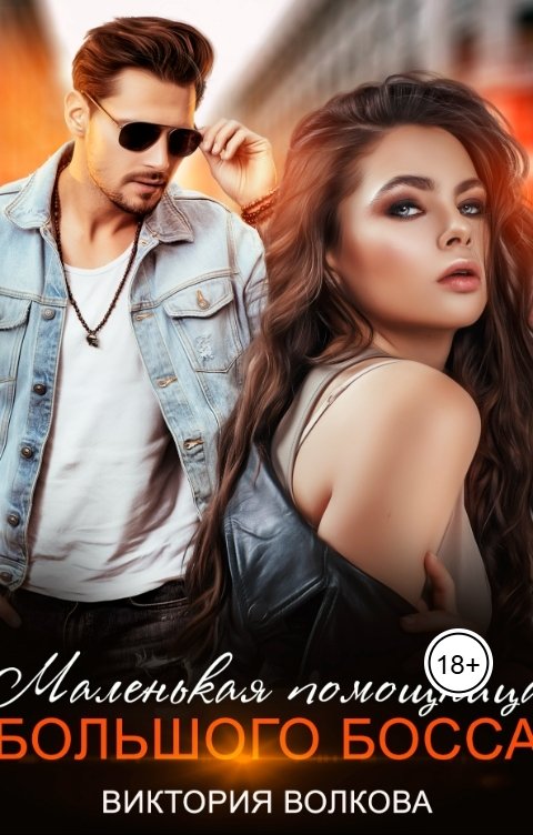 Обложка книги Виктория Волкова Маленькая помощница большого босса
