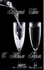 обложка книги Валерий Шенк "С Новым Годом, мисс..."