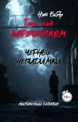 обложка книги Нэт Бояр "Тень над Зареченском. Черные невидимки"