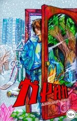 обложка книги Саша Чайкина "Край"