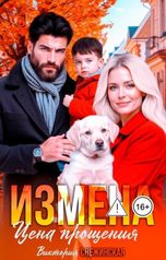 обложка книги Виктория Снежинская "Измена. Цена прощения"