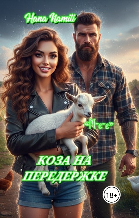 Обложка книги Hana Namiti Коза на передержке. И бородатый казус с секретом