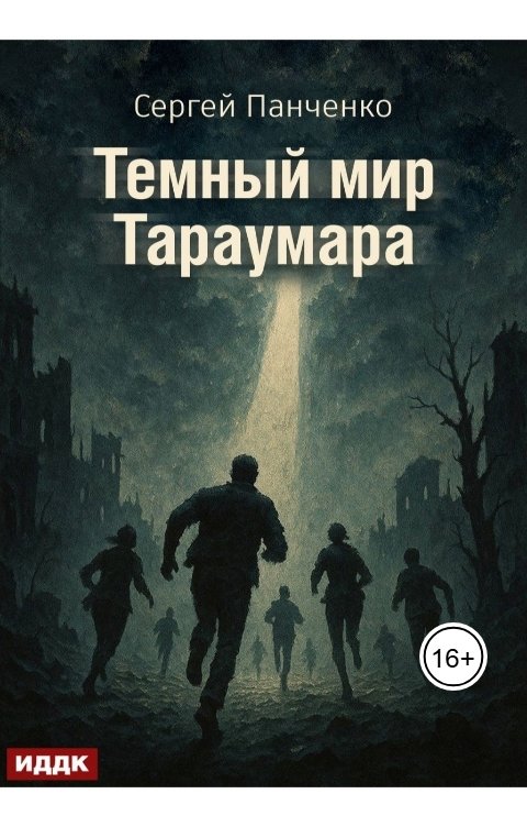 Обложка книги ИДДК Мир Тараумара. Книга 3. Темный мир Тараумара