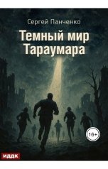 обложка книги Сергей Панченко "Мир Тараумара. Книга 3. Темный мир Тараумара"