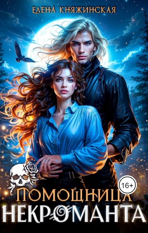 Обложка книги Елена Княжинская Помощница некроманта