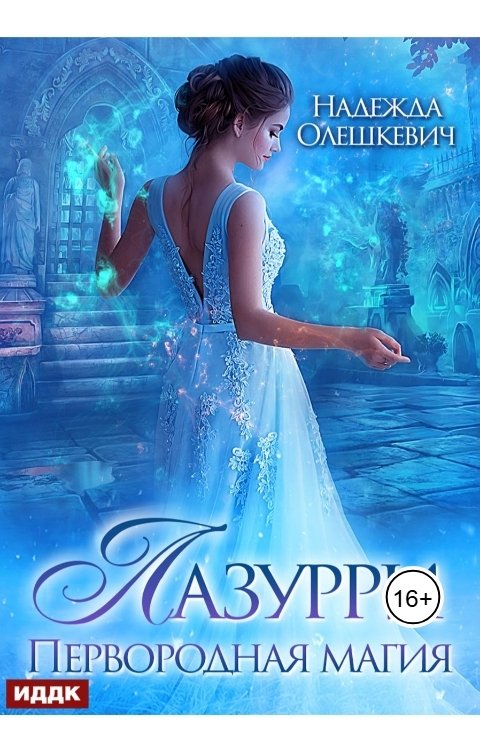 Обложка книги ИДДК Лазурри. Книга 1. Первородная магия