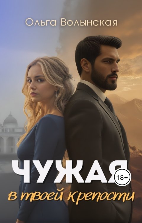 Обложка книги Ольга Волынская Чужая в твоей крепости