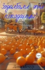 обложка книги Дина Шехур "Задолбали эти попаданцы."