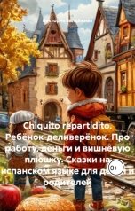 обложка книги Виктория Балдёжная "Chiquito repartidito. Ребёнок-деливерёнок. Про работу, деньги и вишнёвую плюшку. Сказки на испанском"