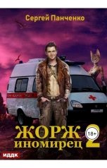 обложка книги Сергей Панченко "Жорж иномирец. Книга 2"