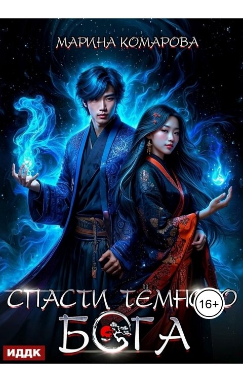 Обложка книги ИДДК Спасти темного бога