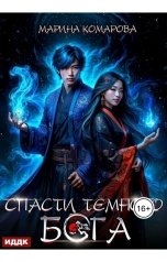 обложка книги Марина Комарова "Спасти темного бога"