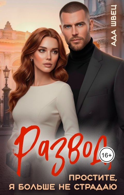 Обложка книги Ада Швец Развод. Простите, я больше не страдаю