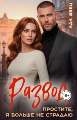 обложка книги Ада Швец "Развод. Простите, я больше не страдаю"