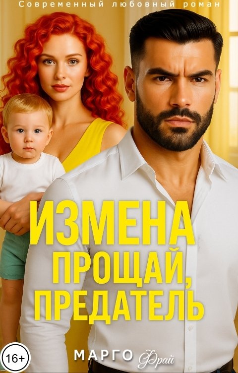 Обложка книги Марго Фрай Измена. Прощай, предатель