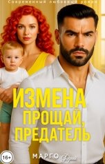 обложка книги Марго Фрай "Измена. Прощай, предатель"