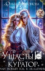 обложка книги Хельга Эстай - Ольга Миронова "Ушастый куратор, или новый год в академии"