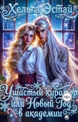 обложка книги Хельга Эстай - Ольга Миронова "Ушастый куратор, или новый год в академии"