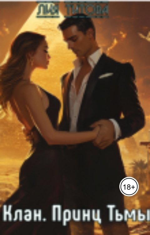 Обложка книги korolevanat Клан. Принц Тьмы.