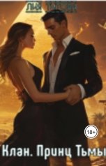 обложка книги korolevanat "Клан. Принц Тьмы."