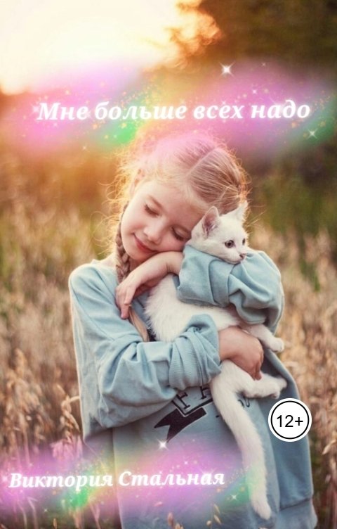 Обложка книги Виктория Стальная Мне больше всех надо
