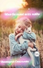 обложка книги Виктория Стальная "Мне больше всех надо"