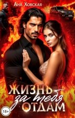 обложка книги Ана Ховская "Жизнь отдам за тебя"