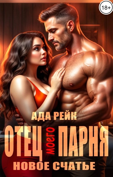 Обложка книги Ада Рейк Отец моего парня. Новое счастье