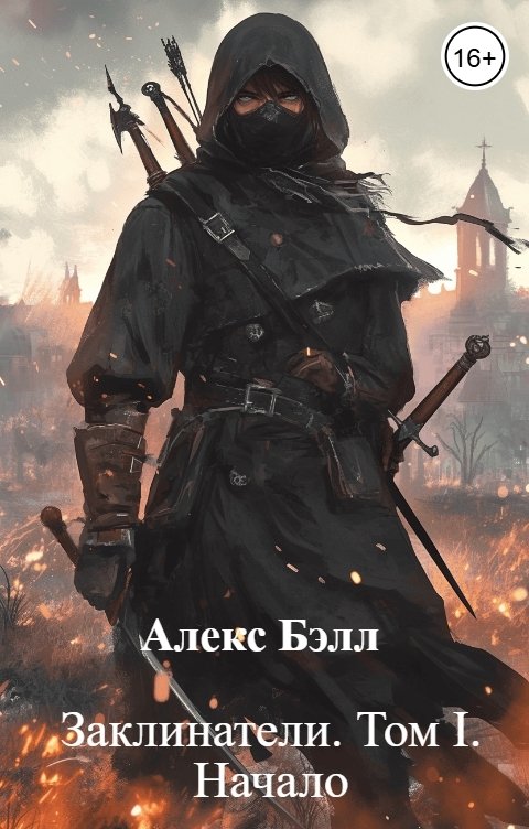 Обложка книги Алекс Бэлл Заклинатели. Том I. Начало