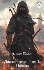обложка книги Алекс Бэлл "Заклинатели. Том I. Начало"