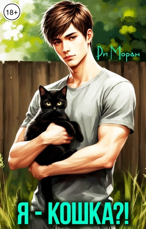 Обложка книги Ри Моран Я - кошка?!
