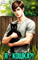 обложка книги Ри Моран "Я - кошка?!"