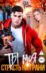 обложка книги Ева Риччи "Ты моя. Страсть на грани"