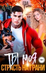 обложка книги Ева Риччи "Ты моя. Страсть на грани"
