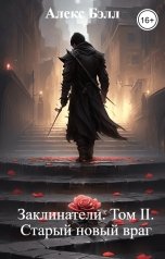 обложка книги Алекс Бэлл "Заклинатели. Том II. Старый новый враг"