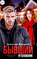 обложка книги Мона Ми "Бывший Уголовник. Зачем ты вернулся?"